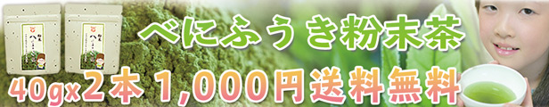 べにふうき 粉末茶