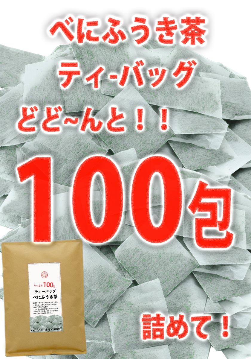 べにふうき茶 ティーバッグ 100包 1000円 送料無料